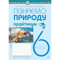 Пізнаємо природу. 6 клас. Практикум (до модельної навч. програми Біди Д.Д. та ін.) НУШ