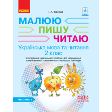 Українська мова. 2 клас. Інтегрований навчальний посібник для формування комунікативної компетентності молодших школярів. Частина 1