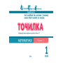 Точилка. Математика. 1 рівень. 1 клас. Нумерація чисел першого десятка. Числа 1-7