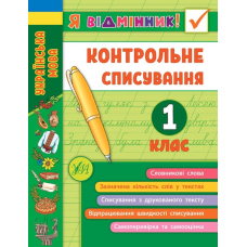 Контрольне списування. 1 клас Украънська мова