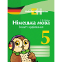 Німецька мова. 5 клас. Зошит з аудіювання