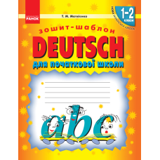 Уроки Німецької. Зошит-шаблон для початкової школи