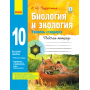 Биология и экология (уровень стандарта). 10 класс. Рабочая тетрадь