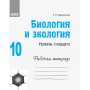 Биология и экология (уровень стандарта). 10 класс. Рабочая тетрадь