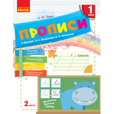 НУШ Прописи. 1 класс. К "Букварю" Н. С. Вашуленко, И. Н. Лапшиной. В 2-х частях. ЧАСТЬ 2