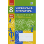 Українська література. Робочий зошит до підр. Борзенка, Лобусової. 8 клас