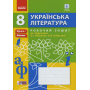 Українська література. Робочий зошит до підр. Борзенка, Лобусової. 8 клас