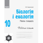 Біологія і екологія. 10 клас. Робочий зошит