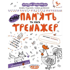 Робочий зошит А4/16стор, Пам'ять та увага "ВД Школа" (95380) 5+, Тренажер, м'яка обкл