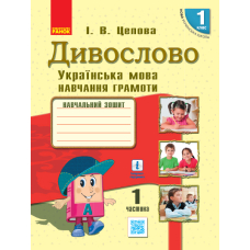 Дивослово. Українська мова. Навчання грамоти. 1 клас