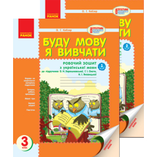 Буду мову я вивчати. Зошит з української мови для шкіл з російською мовою навчання. 3 клас. У 2 частинах