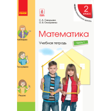 НУШ Математика. 2 класс. Учебная тетрадь. В 4 частях. ЧАСТЬ 1