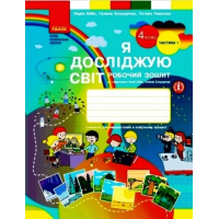 Я досліджую світ. 4 клас. Робочий зошит у 2-х частинах. До підручника Бібік Н.М., Бондарчук Г.П. 1 частина