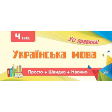 Українська мова. 4 клас