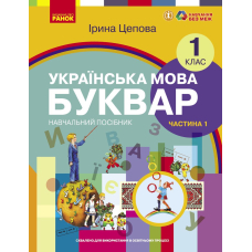 Українська мова. Буквар навчальний посібник для 1 класу ЗЗСО (у 6-х частинах). Частина 1