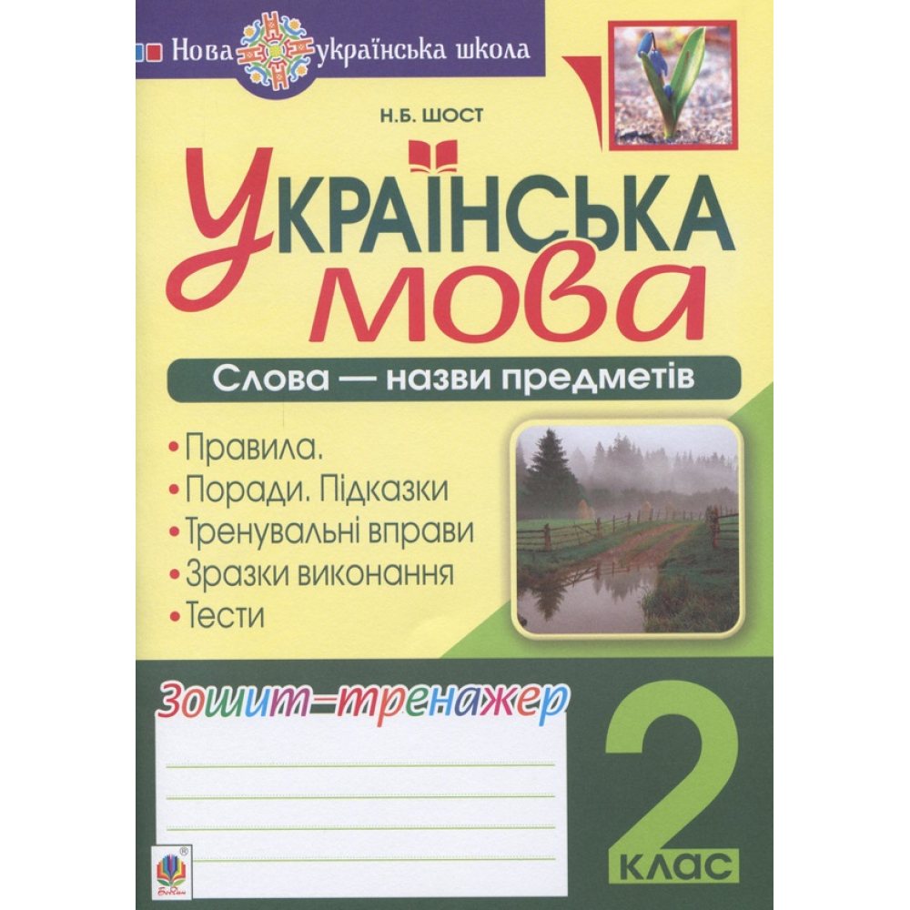 Українська мова. 2 клас. Слова - назви предметів. Зошит-тренажер
