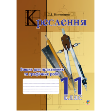 Креслення. Зошит для практичних та графічних робіт. 11 клас