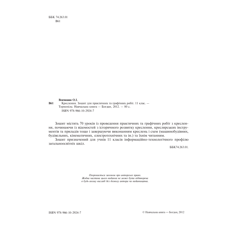 Креслення. Зошит для практичних та графічних робіт. 11 клас