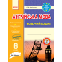 Англійська мова. 6 клас. Робочий зошит (до підручника О. Д. Карп'юк)