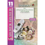 Біологія і екологія. 11 клас. Зошит для лабораторних досліджень і практикуму (Профільний рівень)