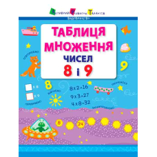 АРТ. Таблиця множення чисел 8 і 9