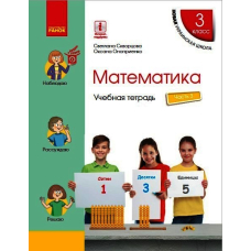 НУШ Математика. 3 класс. Учебная тетрадь в 4 частях. ЧАСТЬ 3