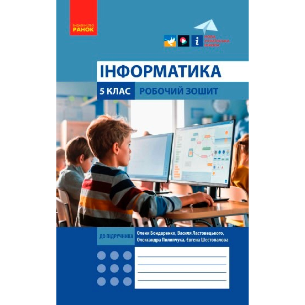 Інформатика. 5 клас. Робочий зошит (до підр. Бондаренко, Ластовецького, Пилипчука, Шестопалова)