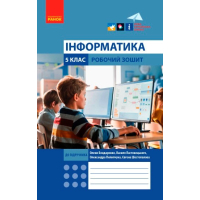 Інформатика. 5 клас. Робочий зошит (до підр. Бондаренко, Ластовецького, Пилипчука, Шестопалова)