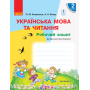 Українська мова та читання. 2 клас. Робочий зошит. Частина 1