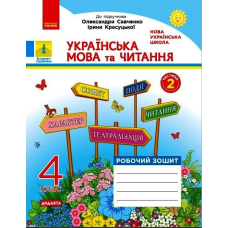 Українська мова та читання. Робочий зошит у 2-х частинах. Частина 2. 4 клас