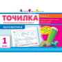 Точилка. Математика. 4 рівень. 1 клас. Табличне додавання та віднімання у межах 5