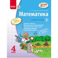 Математика. 4 класc. Учебная тетрадь. Часть 3