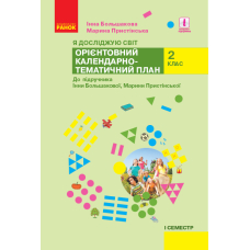 Я досліджую світ. 2 клас. 1 семестр. Орієнтовний календарно-тематичний план до підручника Інни Большакової, Марини Пристінської