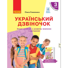 НУШ. Український дзвіночок. Зошит-посібник з розвитку мовлення і повторення. 3 клас