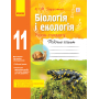Біологія і екологія. Рівень стандарту. 11 клас. Робочий зошит