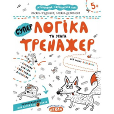 Робочий зошит А4/16стор, Логіка та увага "ВД Школа" (95342) 5+,Тренажер, м'яка обкл