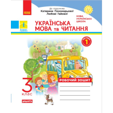 НУШ. Українська мова та читання. Робочий зошит. У 2-х частинах. Частина 1. 3 клас