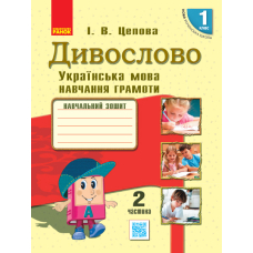 Дивослово. Українська мова. Навчання грамоти. У 4 частинах. Частина 2