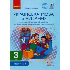 Українська мова та читання. 3 клас. Інтегрований навчальний посібник у 2-х частинах. Частина 1