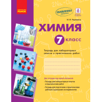 Химия. 7 класс. Тетрадь для лабораторных опытов и практических работ
