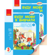 Буду мову я вивчати. 3 клас. До підручника Н. В. Гавриш, Т. С. Маркотенко. Частина 1