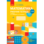 НУШ Математика. 1 клас. Робочий зошит до підручника С. О. Скворцової, О. В. Онопрієнко. У 2 частинах. ЧАСТИНА 2