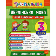 Українська мова. 3 клас. Зошит практичних завдань
