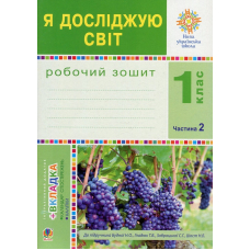 Я досліджую світ. Робочий зошит. 1 клас. Частина 2