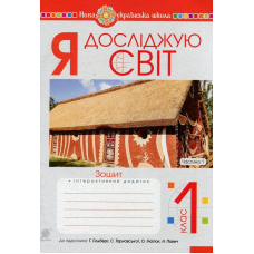 Я досліджую світ. 1 клас. Зошит. Частина 1