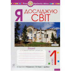 Я досліджую світ. Зошит. 1 клас. Частина 2 (до підручника Грущинської І.В., Хитра З.М., Дробязко І.І.)