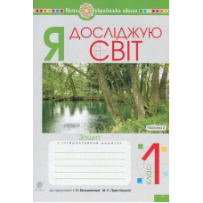 Я досліджую світ. Зошит. 1 клас. Частина 2 (до підручника Большакової І.О., Пристінської М.С.)