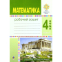 Математика. 4 клас. Робочий зошит. Частина 1