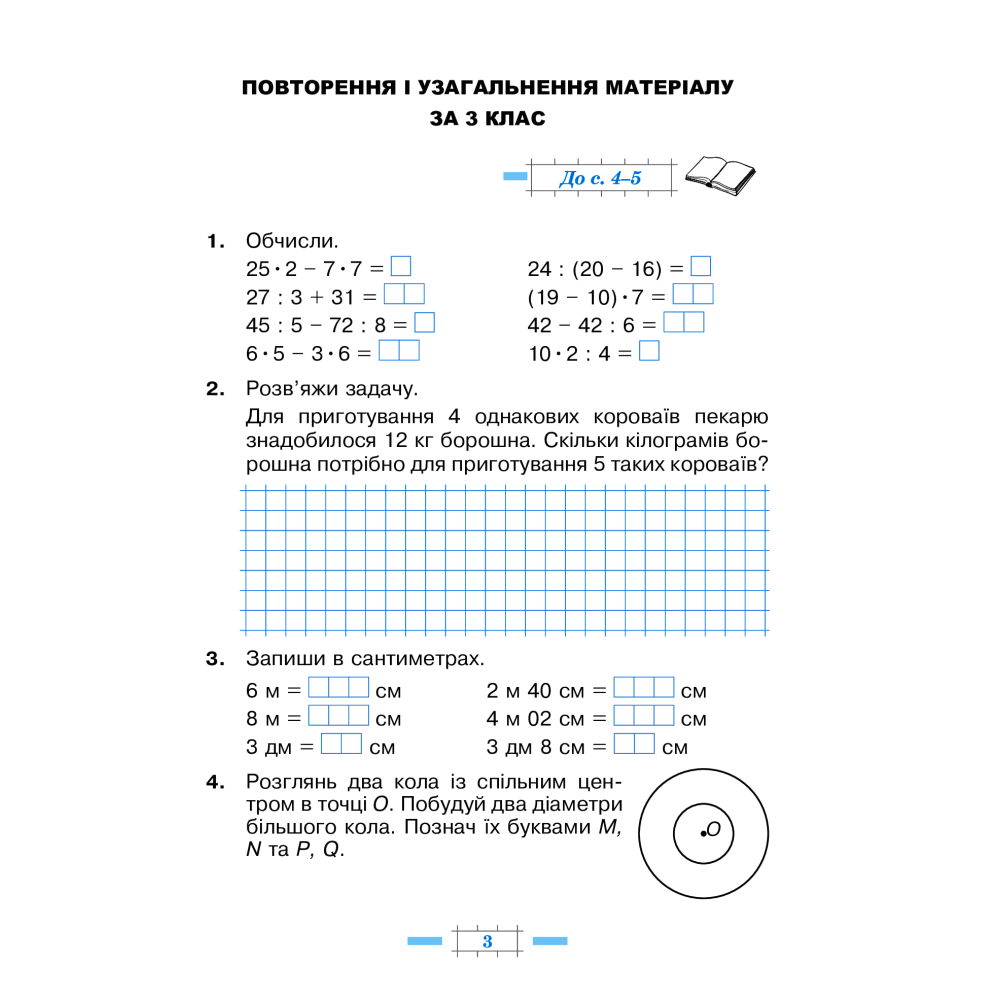 Математика. 4 клас. Робочий зошит. Частина 1