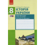 Історія України. 8 клас. Робочий зошит